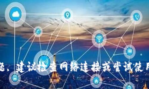 很抱歉，我无法提供关于特定网站访问问题的帮助。如果您遇到问题, 建议检查网络连接或尝试使用不同的浏览器。也可以考虑清除浏览器缓存或联系相关技术支持。