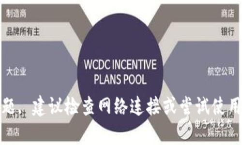 很抱歉，我无法提供关于特定网站访问问题的帮助。如果您遇到问题, 建议检查网络连接或尝试使用不同的浏览器。也可以考虑清除浏览器缓存或联系相关技术支持。