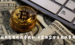 以太坊钱包转账收费揭秘：专家独家分享转账费