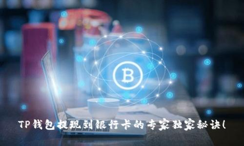 TP钱包提现到银行卡的专家独家秘诀！