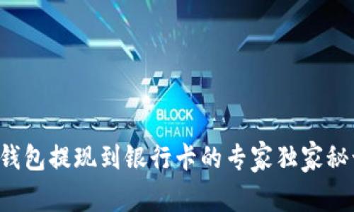 TP钱包提现到银行卡的专家独家秘诀！