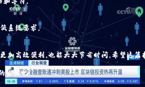 t p钱包电脑客户端登录指南
在数字支付日益普及的今天，t p钱包作为一种便捷的支付工具，越来越受到用户的青睐。许多人希望能够在电脑上方便地使用这个钱包进行各类交易和支付。但对于一些新手来说，可能会对如何在电脑客户端登录感到疑惑。别担心，接下来我们就为大家详细介绍t p钱包电脑客户端的登录步骤，让你轻松上手。

步骤一：下载并安装t p钱包电脑版
首先，确保你的电脑上已经安装了t p钱包的电脑版。如果你还没有下载，可以通过访问t p钱包的官方网站，找到相应的下载链接，下载安装包。安装的过程非常简单，基本上只需跟随提示点击“下一步”即可。

步骤二：启动t p钱包客户端
安装完成后，找到桌面上的t p钱包图标，双击打开这个应用程序。这时候，你可能会看到t p钱包的启动画面，稍等片刻，系统将会加载完所有必要的资源。

步骤三：输入账号和密码
一旦客户端启动，你会看到一个登录界面。在这个页面上，你需要输入你在t p钱包注册时所用的账号和密码。如果你忘记了密码，可以通过界面上的“忘记密码”链接来重置密码，只需按照指示完成相关步骤即可。

步骤四：完成安全验证
为了保护用户的账户安全，t p钱包通常会要求用户进行一些形式的安全验证。这可能包括使用短信验证码、邮箱验证等方法。确保你能访问你注册时使用的手机或邮箱，按照提示进行操作，确保顺利通过验证。

步骤五：成功登录
经过上述步骤后，如果没有问题，你就可以成功登录t p钱包的电脑客户端了。登录后，可以查看你的账户余额、交易记录，也可以进行转账、支付等操作，是不是很简单呢？

常见问题解答
在使用过程中，用户可能会遇到一些常见问题，这里为大家总结了一些常见疑问及解决方法：

h4问题一：登录时提示账号或密码错误怎么办？/h4
这种情况一般发生在输入账号或密码时有误。首先，检查你的输入，确认无误后再试一次。如果问题依旧，建议尝试找回密码的功能。

h4问题二：安全验证失败怎么办？/h4
安全验证失败通常是由于输入的验证码不正确。注意查看手机或邮箱是否收到了验证码，并再次输入。在输入时，尽量避免多余的空格和字符。

h4问题三：无法下载t p钱包电脑版？/h4
如果你在下载过程中遇到问题，检查网络连接是否正常，或者尝试更换网络环境进行下载。此外，确保你的电脑系统满足t p钱包的最低系统要求。

总结
t p钱包的电脑客户端登录其实并不复杂，只要按照上述步骤一步步来，你就能轻松上手。正确地使用数字支付工具，既能让你的支付更加高效便利，也能大大节省时间。希望这篇指南能帮助到你，让你的生活更加轻松。

记得保持钱包的安全，不要将密码告诉他人。也可以定期更改密码，并开启双重验证功能，提高账户的安全性。使用t p钱包，享受便捷的生活吧！