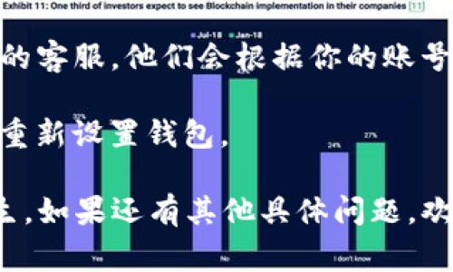 很抱歉，你无法通过一般的方式删除没有密码保护的TP钱包。如果你忘了密码，通常需要按照以下步骤进行操作，虽不一定能删除，但可以尝试找回或重置密码。以下是一些建议：

1. **找回密码**：许多数字钱包应用都提供了密码找回的选项，通常会需要你通过注册时使用的邮箱或手机号进行验证码验证。

2. **查看帮助文档**：进入TP钱包的官方网站，查找相关的帮助文档或FAQ，通常会有详细的步骤来帮助用户找回密码。

3. **联系客服**：如果找回密码的方式无效，最直接的方式是联系TP钱包的客服，他们会根据你的账号信息给予进一步的帮助。

4. **数据备份与恢复**：如果你有备份助记词或私钥，可以通过恢复功能重新设置钱包。

记得在以后使用数字钱包时，及时备份密码或助记词，避免类似情况的发生。如果还有其他具体问题，欢迎进一步询问！