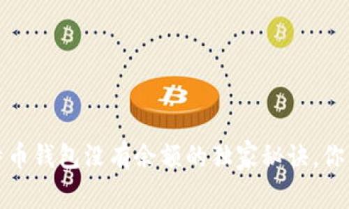 专家解密：比特币钱包没有余额的独家秘诀，你的资金安全吗？
