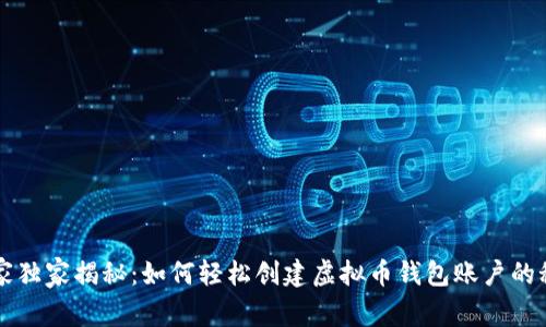 专家独家揭秘：如何轻松创建虚拟币钱包账户的秘诀