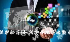 比特币存储保护秘籍：如何安全地将比特币放入