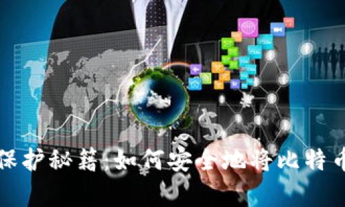 比特币存储保护秘籍：如何安全地将比特币放入冷钱包