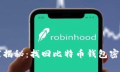 专家独家揭秘：找回比特