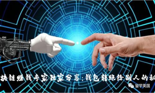 区块链赚钱专家独家分享：钱包转账给别人的秘诀