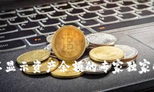 TP钱包不显示资产余额的专家独家解决秘诀