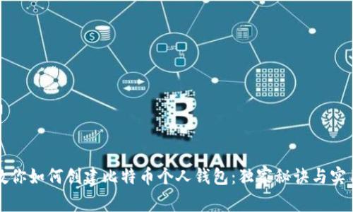 专家教你如何创建比特币个人钱包：独家秘诀与实用技巧