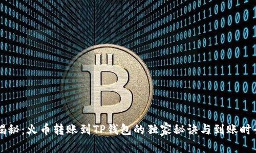 专家揭秘：火币转账到TP钱包的独家秘诀与到账时长分析