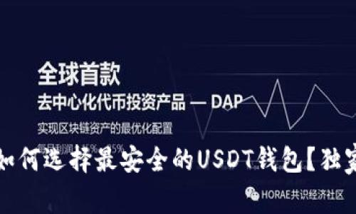 专家揭秘：如何选择最安全的USDT钱包？独家秘诀分享！