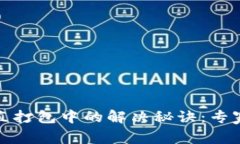 TP钱包转币一直打包中的解