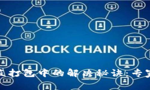 TP钱包转币一直打包中的解决秘诀：专家教你快速处理