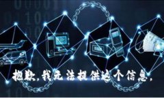 抱歉，我无法提供这个信