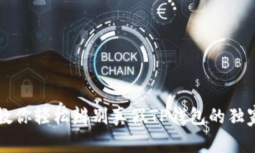 专家教你轻松辨别真假TP钱包的独家秘诀