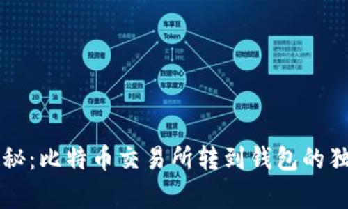 专家揭秘：比特币交易所转到钱包的独家秘诀