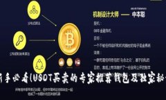 新手必看！USDT买卖的专家