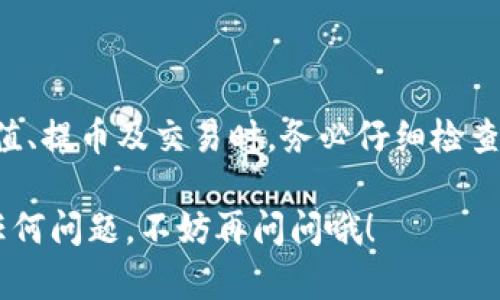 在web3钱包（如TP钱包）中交易火币（Huobi）可以通过以下步骤实现。这里我会详细介绍如何将TP钱包与火币交易所连接，进行加密货币的交易和管理。

### 一、了解TP钱包

TP钱包是一款多链数字钱包，支持以太坊（ETH）、火币生态链（HECO）等多种链的资产管理。它允许用户安全地存储、发送和接收加密货币。

### 二、准备工作

1. **下载TP钱包**：首先，你要在手机应用商店（iOS或Android）中下载并安装TP钱包客户端。
2. **创建或导入钱包**：安装完成后，打开TP钱包，你可以选择创建一个新钱包或者导入已有的钱包。记得妥善保管你的助记词和私钥哦，这是钱包安全的重要保障。
3. **获取火币交易所账户**：如果你还没有火币账户，可以到火币官网注册一个。完成KYC（身份验证）后，你就可以进行交易了。

### 三、充值资金到TP钱包

在交易之前，你需要向TP钱包充值资产。以下是几种常见的充值方式：

#### 1. 从火币提币到TP钱包

- 登入火币账户，进入“资产”页面。
- 找到你想提币的加密货币，比如USDT或ETH，点击“提币”。
- 输入TP钱包的地址（确保选择正确的网络，如ERC20或HECO），并输入提币金额。
- 确认信息无误后，提交交易。

#### 2. 从其他钱包转账

如果你之前在其他钱包（如MetaMask、Trust Wallet等）有持有的资产，可以选择直接转账到TP钱包。只需获取TP钱包的地址并进行转账即可。

### 四、连接TP钱包与火币

在TP钱包中交易火币需要使用去中心化交易所（DEX）或者火币的兑换功能。

#### 1. 在TP钱包中使用去中心化交易所

- 打开TP钱包，选择“去中心化交易”选项。
- 选择你想要交易的币对，比如USDT/ETH。
- 输入金额和接收地址，确认交易信息后，提交交易。

#### 2. 使用火币兑换功能

- 在火币交易所，选择“兑换”选项。
- 选择要交换的加密货币和对应的数量，确认兑换。
- 兑换完成后，请注意检查你的火币账户资产是否正确。

### 五、交易加密货币的注意事项

- **网络费**：每笔交易都有网络费用，确保你的账户内有足够的资产支付这些费用。
- **滑点**：在交易时请注意滑点设置，避免因为价格剧烈波动而导致不必要的损失。
- **安全性**：始终确保你的私钥和助记词安全，不与他人分享，妥善保管。

### 六、总结

使用TP钱包交易火币并不复杂，最重要的是确保安全和准确。在充值、提币及交易时，务必仔细检查每一步，避免资产损失。

希望以上信息能帮助你顺利进行TP钱包与火币的交易。如果你有任何问题，不妨再问问哦！