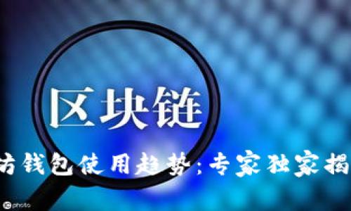 2023年以太坊钱包使用趋势：专家独家揭秘背后的秘诀