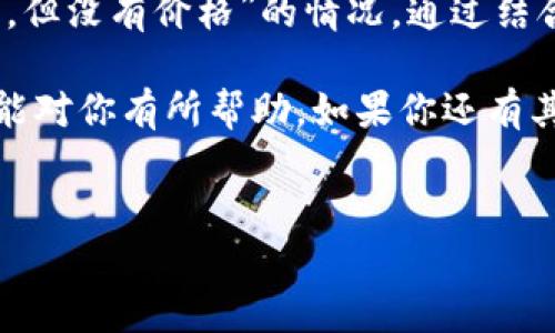 TP钱包解析：数量与价格的背后秘密

如果你正在关注区块链和数字货币的世界，那么你一定会不时听到TP钱包。作为一款备受欢迎的数字资产管理工具，TP钱包以其便捷的操作和强大的功能而受到用户的青睐。然而，很多人在使用TP钱包时常常会碰到一个棘手的问题，那就是“钱包里有数量，但没有价格”。那么，这究竟是怎么回事呢？

一、TP钱包的基本功能介绍

说真的，TP钱包的魅力不仅在于它支持多种数字货币，还在于它提供了安全可靠的环境，帮助用户方便地管理自己的资产。用户可以方便地存取、转账、交易各种虚拟币种。对于新手来说，爱上这款钱包的原因之一就是它直观易用的界面，真的不会让你感觉到任何烦恼。

二、数量与价格的关系

有人可能会问，为什么在TP钱包中可以看到持有的数字货币的数量，但却看不到相应的实时价格呢？首先要明白，数字货币本身的价格是由市场决定的，往往是通过其他交易所来获取的。而TP钱包作为一个钱包工具，主要的功能并不是提供交易报价，而是存储和管理数字资产。

那么，用户如何才能了解自己钱包中数字货币的价值呢？一种常见的方法是通过市场行情网站，比如CoinMarketCap或者是交易所的APP。这些平台会提供实时的市场价格波动，从而让用户得以了解自己的资产现在值多少钱。

三、如何在TP钱包中获取价格信息

虽然TP钱包并不直接显示每种数字货币的实时价格，但你可以采用一些简单的方法来获取这个信息。首先，你可以通过在钱包内的交换功能查看当前的兑换比率，或者是通过其他第三方应用进行查询。

其实，许多用户会将TP钱包和交易所的应用结合使用，这样在了解自己钱包中数字货币的数量后，可以很方便地查找实时价格，进行交易操作。

四、为什么要关注数字货币的价格

对于投资者来说，数字货币的价格往往是判断市场趋势的重要依据。如果你只是用钱包来存储资产而不打算进行交易，可能不会特别在意价格的波动。但如果你打算开始交易或者投资，了解当前的市场价格就显得非常重要了。

例如，如果你在价格较低时购买了某种数字货币，而在高位将其售出，自然会获得可观的收益。因此，时刻关注价格变化，做好买入和卖出的策略，是每位数字货币投资者都需要掌握的技巧。

五、如何提高在TP钱包中使用的安全性

现在，让我们聊聊如何保护你的TP钱包。随着区块链的普及，数字货币也逐渐成为黑客的攻击目标。因此，确保你的钱包安全显得尤为重要。以下是一些小建议：

ul
li使用强密码：设置一个复杂且不容易猜测的密码，避免使用个人信息作为密码。/li
li启用双重认证：许多数字货币钱包和交易所都支持双重认证，开启后能为你的资产增加一层保护。/li
li定期备份：备份你的钱包助记词或者私钥，一旦发生意外可以快速恢复。/li
li定期监测：定期检查你的资产状况，尤其是关于登录记录和交易记录的部分。/li
/ul

六、未来的趋势

随着区块链技术的发展，数字货币的钱包也在不断进化。未来，TP钱包可能会推出更多的功能，比如集成实时价格信息、行情分析、甚至是AI助手帮助用户分析投资机会。

当然，用户对安全性的需求也将持续增加。因此，TP钱包在保持用户体验的同时，还需进一步加强安全防护措施，确保用户的资产安全不受威胁。

七、总结

总的来说，TP钱包为用户提供了方便管理数字货币的工具，但由于市场价格的波动以及数据的源头问题，有时用户可能会遇到“数量有，但没有价格”的情况。通过结合行情网站或交易所的应用，用户可以轻松解决这一问题。

在未来，关注数字货币的市场动态，保持对钱包安全性的重视，才是每位投资者必须具备的基本素养。好了，说了这么多，希望这些内容能对你有所帮助。如果你还有其他问题，欢迎随时讨论哦！

TP钱包, 数字货币, 钱包安全/guanjianci
TP钱包专家独家揭秘：为什么我看到的是数量而不是价格？