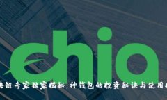 区块链专家独家揭秘：神