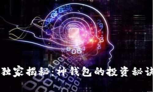 区块链专家独家揭秘：神钱包的投资秘诀与使用技巧