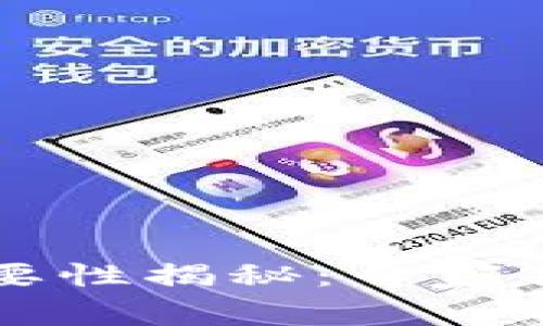 虚拟币钱包的必要性揭秘：专家独家分享使用秘诀