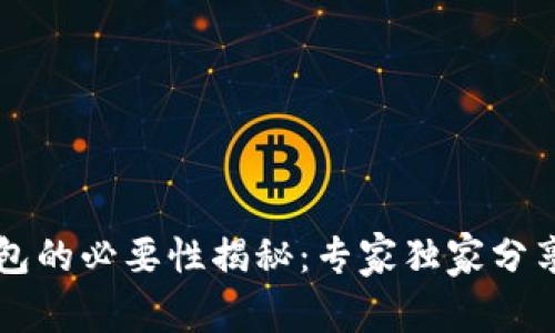 虚拟币钱包的必要性揭秘：专家独家分享使用秘诀