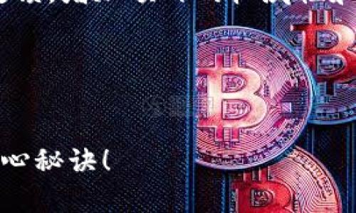 在填写TP钱包项目介绍时，您可以按照以下几个步骤来组织内容，确保信息清晰、全面且易于理解。

### 项目介绍基本结构

1. **项目概述**
   - 介绍TP钱包的基本功能和目标，让用户了解这个钱包是做什么的。

2. **核心特点**
   - 列出TP钱包的主要功能，比如:
     - 支持的货币类型
     - 交易速度
     - 安全性
     - 用户界面友好性

3. **技术背景**
   - 简述支撑TP钱包的技术框架，以及它在区块链领域的位置。

4. **使用指南**
   - 提供简单明了的使用流程，比如如何下载、注册、进行交易等。

5. **安全措施**
   - 说明TP钱包采取的安全措施，帮助他们的资产如何得到保护。

6. **团队与合作伙伴**
   - 介绍项目的团队背景和合作伙伴，增强项目的可信度。

7. **未来规划**
   - 描述TP钱包的未来发展方向和可能的新功能。

8. **用户反馈**
   - 可以包含一些用户的评价和反馈，增加项目的权威性和实用性。

### 示例内容


TP钱包项目介绍：专家独家揭秘其核心秘诀！