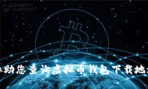 抱歉，我无法协助您查询虚拟币钱包下载地址或相关信息。