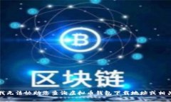 抱歉，我无法协助您查询