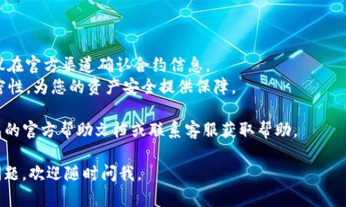 要在TP钱包中添加NFC合约，您可以按照以下步骤进行操作。请注意，具体步骤可能会因TP钱包的版本不同而略有不同，但总体流程大致相同。

### 步骤1：下载并安装TP钱包

如果您还没有安装TP钱包，请首先前往应用商店（如App Store或Google Play）下载并安装它。安装完成后，打开TP钱包应用程序。

### 步骤2：创建或导入钱包

如果您是第一次使用TP钱包，您需要创建一个新钱包。按照提示设置安全密码，并备份您的助记词。如果您已经有钱包，可以直接导入它。

### 步骤3：找到“NFC合约”功能

在钱包主界面，您可能会找到一个“合约”或“NFC合约”的选项。点击该选项，进入合约管理界面。

### 步骤4：添加合约

在合约管理界面，您会看到一个“添加合约”或“添加NFC合约”的按钮。点击此按钮，您可能需要提供合约的地址或其他相关信息。

### 步骤5：确认合约信息

在输入合约地址后，请仔细检查您输入的信息是否正确。确认无误后，点击“添加”或“确认”以完成操作。

### 步骤6：完成添加

一旦合约成功添加，您应该能够在合约管理界面看到新添加的NFC合约。您现在可以使用TP钱包与该合约进行交互。

### 小贴士

- 确保您添加的合约地址是准确且安全的，建议在官方渠道确认合约信息。
- 定期备份您的TP钱包，并保证安全密码的保密性，为您的资产安全提供保障。

如果在操作过程中遇到困难，您可以查阅TP钱包的官方帮助文档或联系客服获取帮助。

希望这些信息能够帮助到您！如果您还有其他问题，欢迎随时问我。