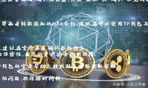 要在TP钱包中添加NFC合约，您可以按照以下步骤进行操作。请注意，具体步骤可能会因TP钱包的版本不同而略有不同，但总体流程大致相同。

### 步骤1：下载并安装TP钱包

如果您还没有安装TP钱包，请首先前往应用商店（如App Store或Google Play）下载并安装它。安装完成后，打开TP钱包应用程序。

### 步骤2：创建或导入钱包

如果您是第一次使用TP钱包，您需要创建一个新钱包。按照提示设置安全密码，并备份您的助记词。如果您已经有钱包，可以直接导入它。

### 步骤3：找到“NFC合约”功能

在钱包主界面，您可能会找到一个“合约”或“NFC合约”的选项。点击该选项，进入合约管理界面。

### 步骤4：添加合约

在合约管理界面，您会看到一个“添加合约”或“添加NFC合约”的按钮。点击此按钮，您可能需要提供合约的地址或其他相关信息。

### 步骤5：确认合约信息

在输入合约地址后，请仔细检查您输入的信息是否正确。确认无误后，点击“添加”或“确认”以完成操作。

### 步骤6：完成添加

一旦合约成功添加，您应该能够在合约管理界面看到新添加的NFC合约。您现在可以使用TP钱包与该合约进行交互。

### 小贴士

- 确保您添加的合约地址是准确且安全的，建议在官方渠道确认合约信息。
- 定期备份您的TP钱包，并保证安全密码的保密性，为您的资产安全提供保障。

如果在操作过程中遇到困难，您可以查阅TP钱包的官方帮助文档或联系客服获取帮助。

希望这些信息能够帮助到您！如果您还有其他问题，欢迎随时问我。