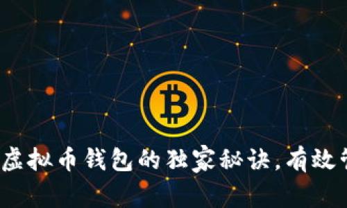 专家揭秘：一站式虚拟币钱包的独家秘诀，有效管理你的数字资产