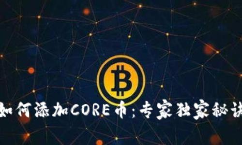 TP钱包如何添加CORE币：专家独家秘诀大揭秘