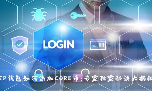 TP钱包如何添加CORE币：专家独家秘诀大揭秘