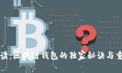 专家解读：区块链钱包的