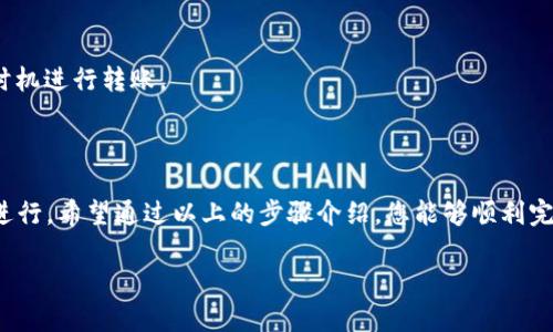 要将TP钱包中的HECO上的代币提取到ERC20网络，您需要按照以下步骤进行操作。在这里，我将会详细解释每一个步骤，以确保您能够顺利完成转账。

步骤一：下载并安装TP钱包
如果您还没有安装TP钱包，首先需要在您的手机上下载并安装该应用。TP钱包在各大应用商店都可以找到，确保您下载的是官方正版。

步骤二：导入或创建钱包
打开TP钱包后，您可以选择创建新钱包或导入现有钱包。如果您是新用户，按照提示创建一个新的钱包，并记下助记词，这对您的钱包安全性非常重要。如果您已经有一个钱包，可以直接导入。

步骤三：切换到HECO网络
在TP钱包中，您需要切换到HECO网络。通常在主界面左上角会有一个网络选择的选项，点击它并选择HECO网络。确保您当前在HECO区块链上，这样才能看到您在HECO上的资产。

步骤四：查看您的HECO资产
确保您的HECO资产已经在钱包中可见。如果还没有看到您的代币，您可能需要手动添加该代币的合约地址。找到您要提取的代币，确认它的HECO合约地址，然后将其添加到您的资产列表中。

步骤五：选择要提取的代币
在资产页面，找到您想要提取至ERC20的代币，并点击它。在代币详情页，您将会找到“提币”或“发送”的选项。

步骤六：选择提币使用的网络
这是一个关键步骤，您需要选择提币的目标网络。在此情况下，选择ERC20。如果没有ERC20选项，请确认您是否在进行正确的操作。确保您选择了正确的网络，因为不同区块链之间的转账是不兼容的。

步骤七：输入提币地址
您需要输入一个有效的ERC20地址，也就是您希望转账代币的接收地址。这通常是您在以太坊上使用的钱包地址。确保地址的准确性，任何错误都可能导致资金损失。

步骤八：确认转账金额
输入您希望转账的金额。如果您不确定要转多少，最好留一些ETH在ERC20钱包中以支付交易费用。确认金额的正确性，以免发生错误。

步骤九：支付手续费并确认交易
这时候，您需要支付相应的网络手续费。在选择的ERC20网络上，确保您的钱包中有足够的ETH支付手续费。完成这一步后，确认交易。系统将会生成一个交易记录，请耐心等待。

步骤十：监控交易状态
转账完成后，您可以在TP钱包中查看交易状态，或者使用任意以太坊区块链浏览器查找您的交易记录，确保交易已经成功确认并到达目的地址。

注意事项
1. 确认地址：在输入任何区块链地址之前，请务必仔细核对，以避免资金损失。
2. 网络费用：不同时间网络拥堵情况可能会不同，建议您查看实时的网络费用，并在合适的时机进行转账。
3. 持续关注：在交易进行过程中，定期查看交易状态，确保到账及时。

总结
将TP钱包中的HECO代币转移到ERC20实际上是一个相对简单的过程，但每一步都必须仔细进行。希望通过以上的步骤介绍，您能够顺利完成代币的提取。如果在操作过程中碰到问题，建议您查阅相关的技术文档或寻求他人的帮助。

希望这些信息能帮助到你，如果还有其他问题，随时可以问我！