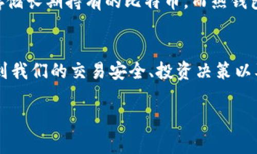    比特币钱包可用余额的专家独家揭秘与秘诀！ / 

 guanjianci  比特币钱包, 可用余额, 资产管理  /guanjianci 

什么是比特币钱包？
比特币钱包，它可不是一个实体的钱包，而是一种数字工具，用来存储你的比特币和管理你的资产。记得第一次接触比特币的时候，可能脑海里冒出来的都是“这玩意儿怎么和我的钱包联系起来的？”其实，金融科技的迅猛发展，让我们逐渐适应了这种虚拟的方式。钱包的种类有很多，比如热钱包、冷钱包等等，各有千秋！

可用余额的定义是什么？
说到可用余额，其实简单来说，就是你在比特币钱包中可以随时用来转账或交易的比特币数量。这和银行账户里的可用余额是差不多的道理。想象一下，你在使用支付宝或微信支付时，钱包里需要有一定的余额，才能完成交易。比特币也是同理，只有余额足够，才能进行操作。

如何查看比特币钱包的可用余额？
一般情况下，查看比特币钱包的可用余额非常简单。大多数钱包应用都会在首页直接展示你的可用余额。无论你用的是电脑端的电子钱包，还是手机上的APP，通常登录后第一眼就能看到。不过，如果你是用命令行工具、或者对区块链数据感兴趣的朋友，也可以通过区块链浏览器来查阅。不过，我得提醒你，这个方式相对较为复杂，需要学习一些基础知识哦。

影响可用余额的因素有哪些？
比特币钱包的可用余额并非一成不变，还受多个因素的影响。首先，看你最近的交易记录，比如说如果你刚刚收到了比特币，你的可用余额自然会增加；如果你进行了一次转账，那它就会减少。此外，还得考虑手续费的问题。在区块链世界里，手续费通常是不能忽视的，你可能会发现手续费从你的可用余额中扣除。

如何提高比特币钱包的可用余额？
想要提升可用余额，最直接的方式自然是增加投资。但说真的，这里有几个小秘诀可以帮助你管理好你的钱包，避免不必要的损失：
ul
listrong学习市场：/strong了解比特币的市场动态，适时买入卖出。/li
listrong合理分配：/strong不要把所有的资金压在一个钱包里，可以适当分散。/li
listrong定期检查：/strong定期查看自己的钱包，确保没有不明的扣款。/li
listrong使用奖励程序：/strong一些平台会为用户提供比特币奖励，善用这些机会。/li
/ul

比特币钱包的安全性
在谈及比特币钱包的时候，安全性一定是避不开的话题。可用余额再多，如果钱包被黑客入侵，那就得不偿失了！所以，保护钱包安全是非常重要的。推荐使用冷钱包存储长期持有的比特币，而热钱包则适合频繁交易时用。尤其要注意的是，不要随意分享你的私钥和助记词，这是钱包安全的“命门”。

总结
比特币钱包的可用余额确实是一个很重要的概念。希望通过这篇文章，大家能更全面地理解这个概念，并充分利用好自己的比特币资产。对比特币钱包的了解，关系到我们的交易安全、投资决策以及资产管理，掌握这些秘诀，不仅能提高你的资产管理能力，也能在比特币市场中游刃有余。最后，把这篇文章分享给你的朋友，说不定他们也会受益于这些小窍门哦！

所以说，不管你是在开始你的比特币之旅，还是已经是这个领域的“老鸟”，注重可用余额的管理都是极其必要的。希望你能在未来的投资中越走越远，赚得盆满钵满！