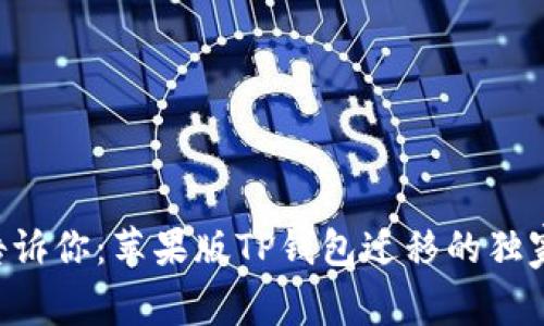 专家告诉你：苹果版TP钱包迁移的独家秘诀！