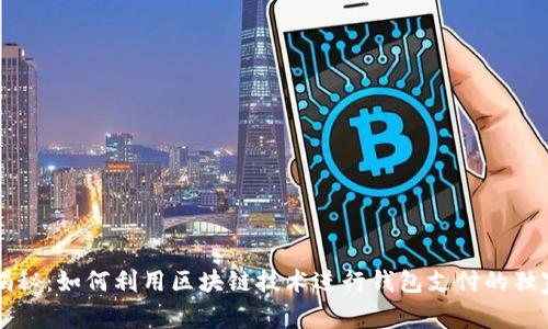 专家揭秘：如何利用区块链技术进行钱包支付的独家秘诀