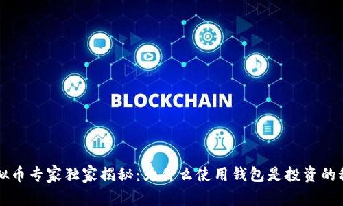 虚拟币专家独家揭秘：为什么使用钱包是投资的秘诀