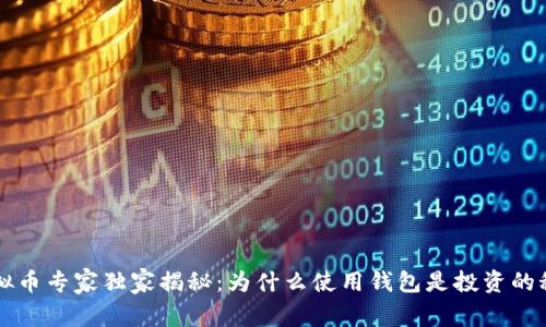 虚拟币专家独家揭秘：为什么使用钱包是投资的秘诀