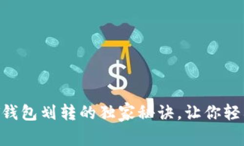专家解密：USDT钱包划转的独家秘诀，让你轻松掌握转账技巧