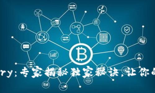 比特币钱包Armory：专家揭秘独家秘诀，让你的数字资产更安全