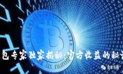 以太坊钱包专家独家揭秘