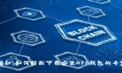 独家揭秘：如何轻松下载