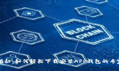 独家揭秘：如何轻松下载安装APP钱包的专家秘诀